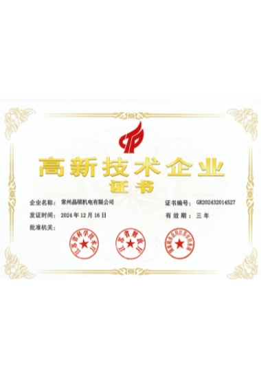 高新技术企业